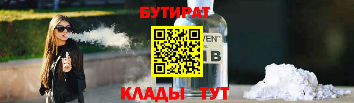 БУТИРАТ  БУТИРАТ бутандиол  Вход с VPN  Кстово 